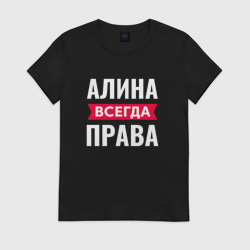 Женская футболка хлопок Алина всегда права!