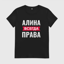 Женская футболка хлопок Алина всегда права!