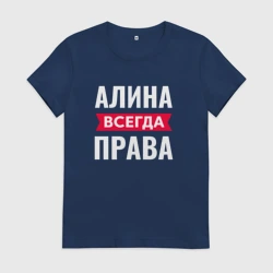 Женская футболка хлопок Алина всегда права!