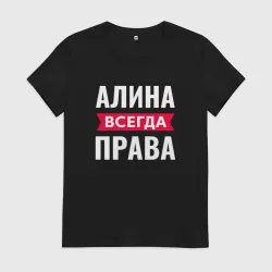 Женская футболка хлопок Алина всегда права!