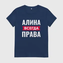 Женская футболка хлопок Алина всегда права!