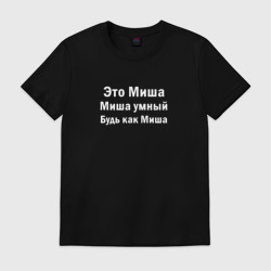 Мужская футболка хлопок Миша умный будь как Миша