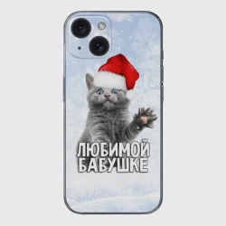 Чехол для iPhone 15 силиконовый с защитой камеры Любимой бабушке - котик