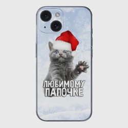 Чехол для iPhone 15 силиконовый с защитой камеры Любимому папочке - котик