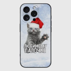 Чехол для iPhone 16 Pro силиконовый с защитой камеры Любимому папочке - котик