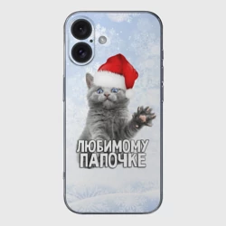 Чехол для iPhone 16 силиконовый с защитой камеры Любимому папочке - котик