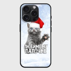 Чехол силиконовый для Apple iPhone 15 Pro Мax матовый Любимому папочке - котик