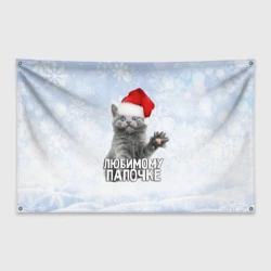 Флаг-баннер Любимому папочке - котик