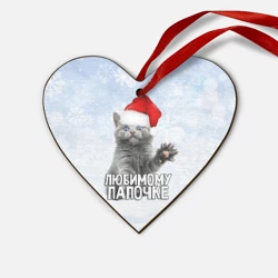 Деревянная игрушка Сердце Любимому папочке - котик