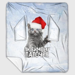 Плед с рукавами Любимому папочке - котик