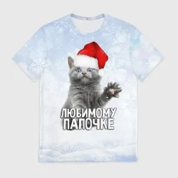 Мужская футболка 3D Любимому папочке - котик