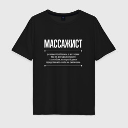 Мужская футболка хлопок Oversize Как массажист решает проблемы