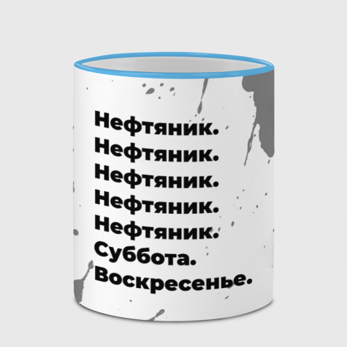 Кружка с полной запечаткой Нефтяник суббота воскресенье на светлом фоне, цвет Кант небесно-голубой - фото 4