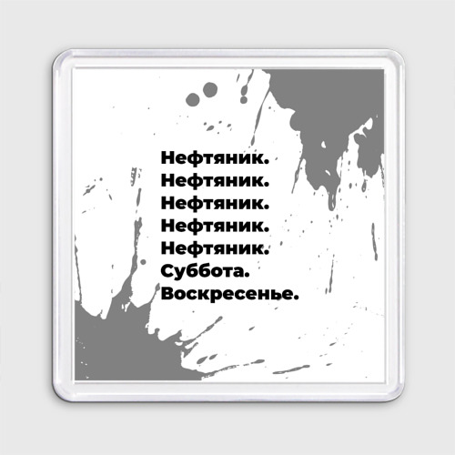 Магнит 55*55 Нефтяник суббота воскресенье на светлом фоне