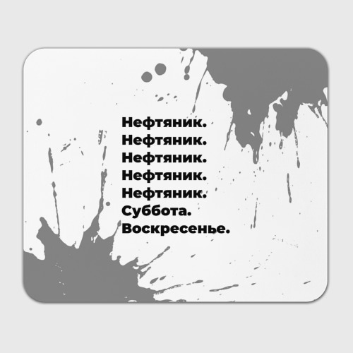 Прямоугольный коврик для мышки Нефтяник суббота воскресенье на светлом фоне