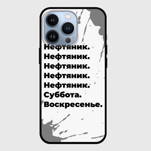 Чехол для iPhone 13 Pro Нефтяник суббота воскресенье на светлом фоне