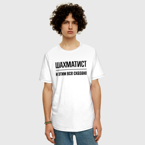 Мужская футболка хлопок Oversize с принтом Шахматист - и этим все сказано, фото на моделе #1