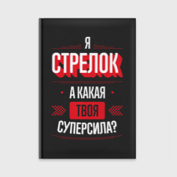 Ежедневник Надпись: я стрелок, а какая твоя суперсила?