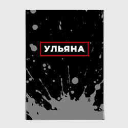 Постер Ульяна - в красной рамке на темном