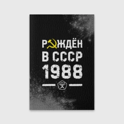 Обложка для паспорта матовая кожа Рождён в СССР в 1988 году на темном фоне