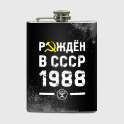 Фляга Рождён в СССР в 1988 году на темном фоне