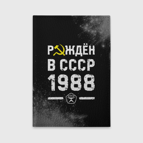 Обложка для автодокументов Рождён в СССР в 1988 году на темном фоне