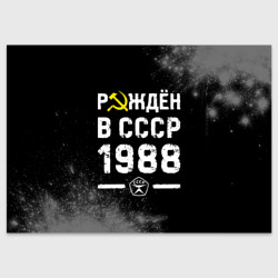 Поздравительная открытка Рождён в СССР в 1988 году на темном фоне