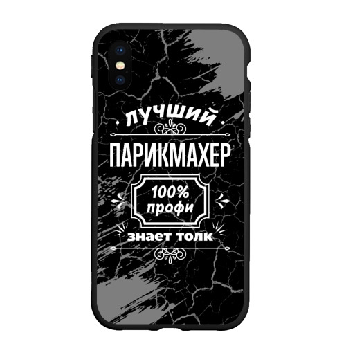 Чехол для iPhone XS Max матовый Лучший парикмахер - 100% профи на тёмном фоне