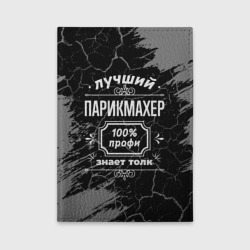 Обложка для автодокументов Лучший парикмахер - 100% профи на тёмном фоне