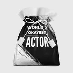 Подарочный 3D мешок World's okayest actor - Dark