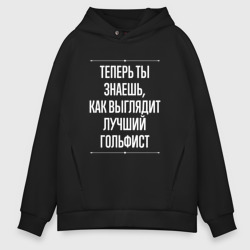 Мужское худи Oversize хлопок Теперь ты знаешь, как выглядит лучший гольфист