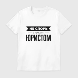 Мужская футболка хлопок Не спорь с юристом