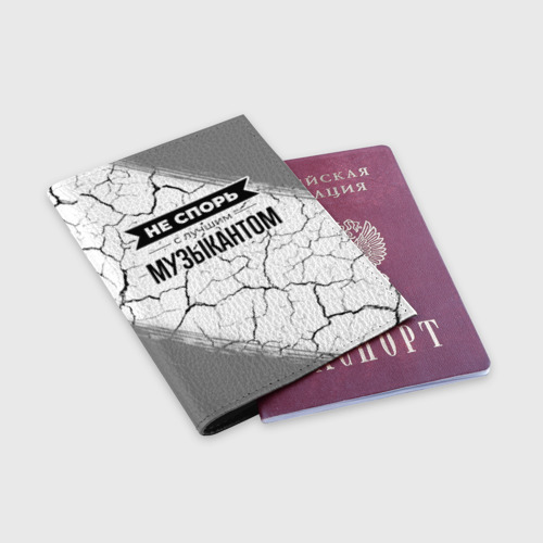 Обложка для паспорта матовая кожа Не спорь с лучшим музыкантом - на светлом фоне - фото 3