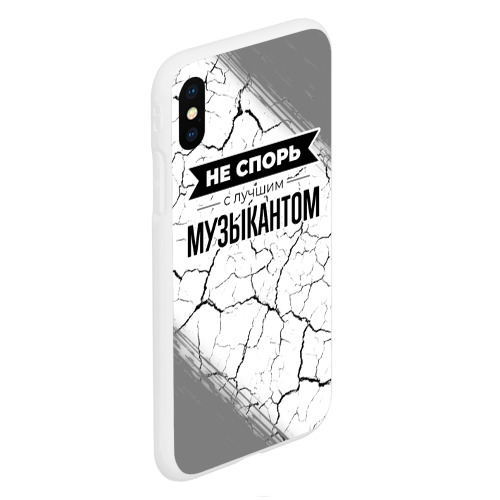 Чехол для iPhone XS Max матовый Не спорь с лучшим музыкантом - на светлом фоне - фото 3