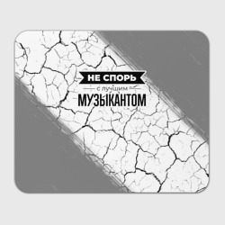 Прямоугольный коврик для мышки Не спорь с лучшим музыкантом - на светлом фоне