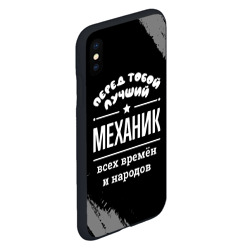 Чехол для iPhone XS Max матовый Лучший механик всех времён и народов - фото 2