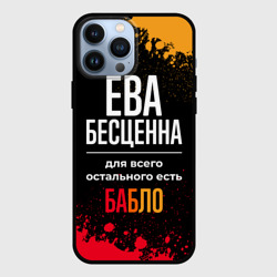 Чехол для iPhone 13 Pro Max Ева бесценна, а для всего остального есть деньги