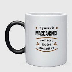 Кружка хамелеон Лучший массажист, только кофе налейте