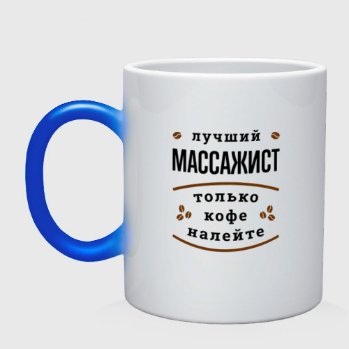 Кружка хамелеон Лучший массажист, только кофе налейте, цвет белый + синий