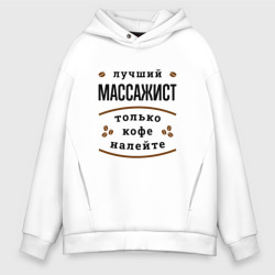 Мужское худи Oversize хлопок Лучший массажист, только кофе налейте