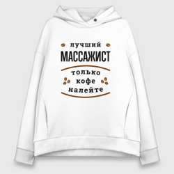 Женское худи Oversize хлопок Лучший массажист, только кофе налейте