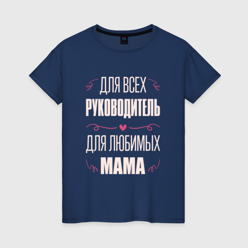 Женская футболка из хлопка с принтом Руководитель мама, вид спереди №1