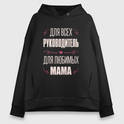 Женское худи Oversize хлопок Руководитель мама