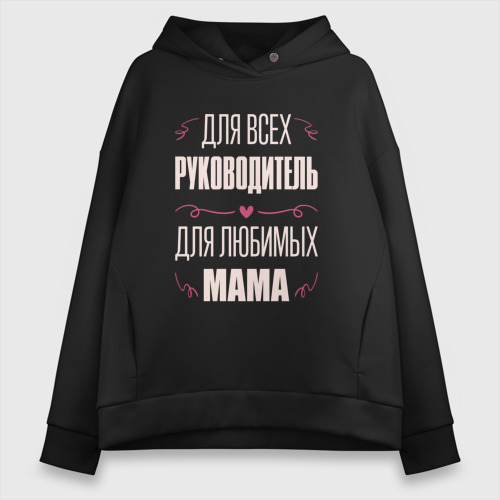 Женское худи Oversize хлопок Руководитель мама, цвет черный