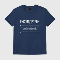 Мужская футболка хлопок Как руководитель решает проблемы