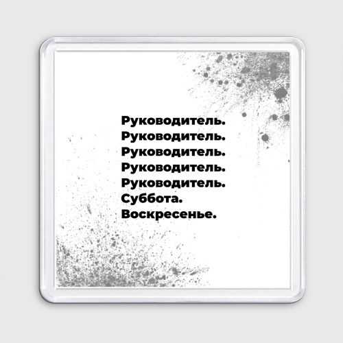 Магнит 55*55 Руководитель суббота воскресенье на светлом фоне