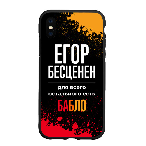 Чехол для iPhone XS Max матовый Егор бесценен, а для всего остального есть деньги