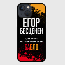 Чехол для iPhone 13 mini Егор бесценен, а для всего остального есть деньги