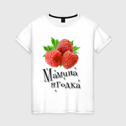 Женская футболка хлопок Мамина ягодка
