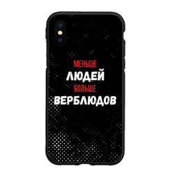 Чехол для iPhone XS Max матовый Меньше людей больше верблюдов